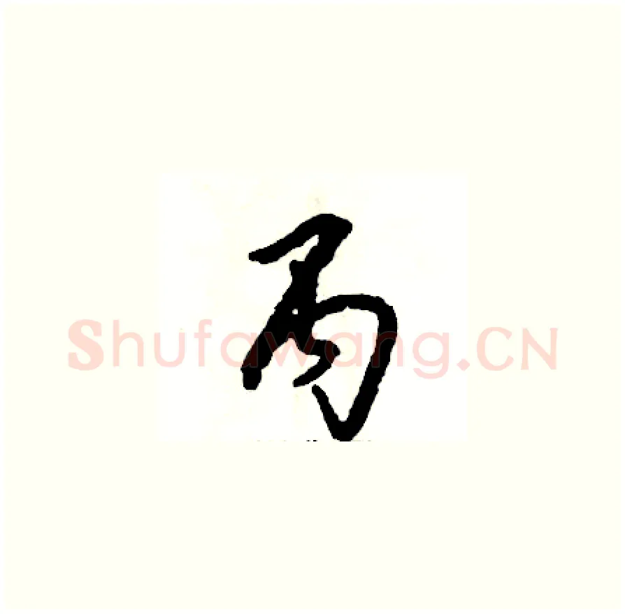 丙硬笔草书写法,摘自张恒成硬笔书法字帖