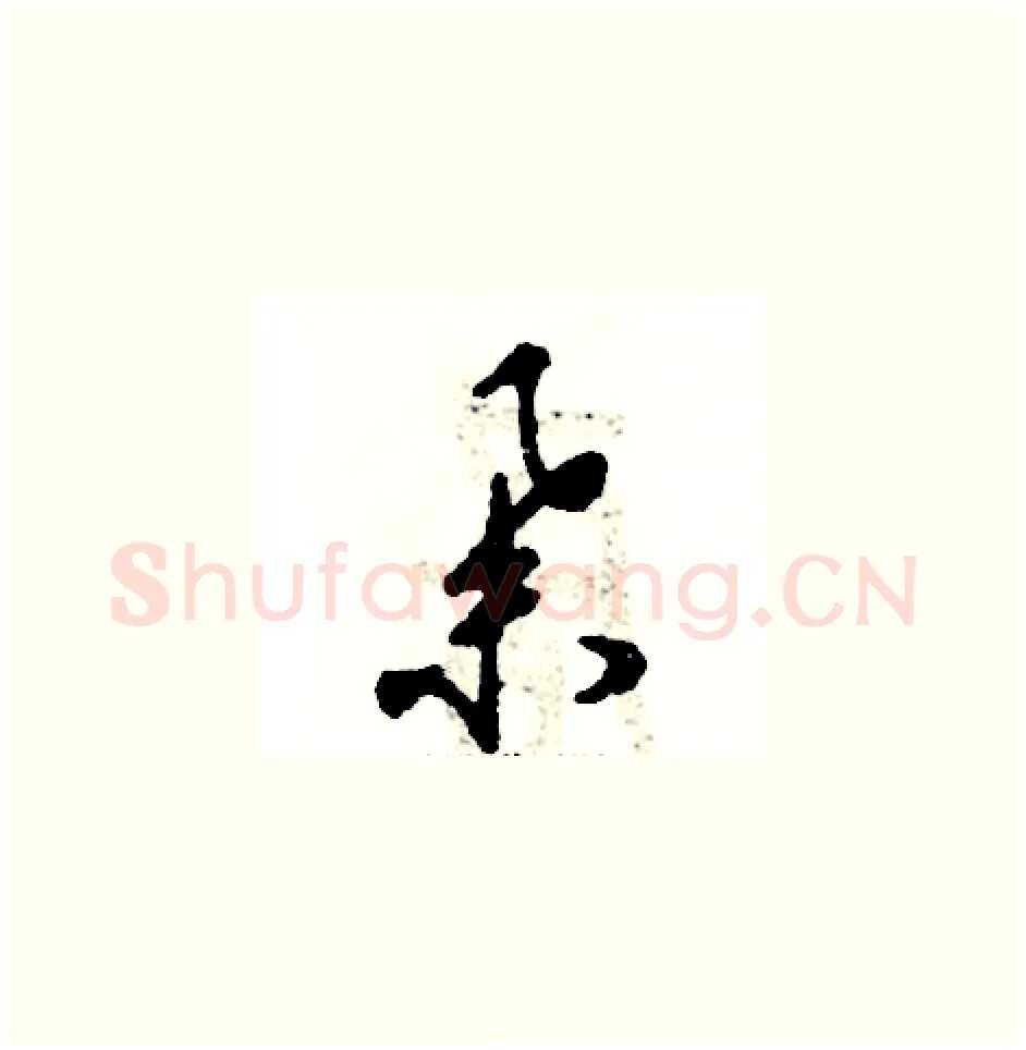 举硬笔草书写法,摘自张恒成硬笔书法字帖