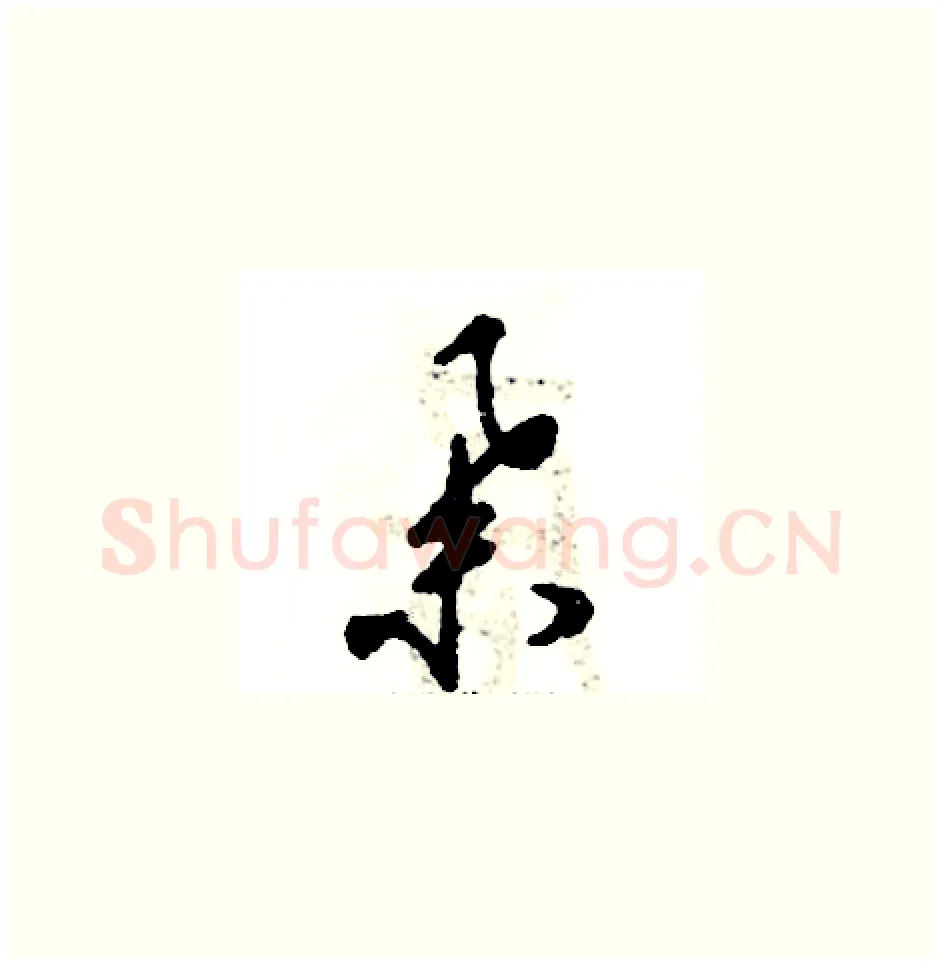 举硬笔草书写法,摘自张恒成硬笔书法字帖