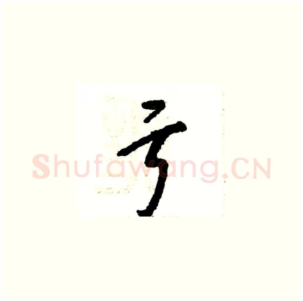 亏硬笔草书写法,摘自张恒成硬笔书法字帖