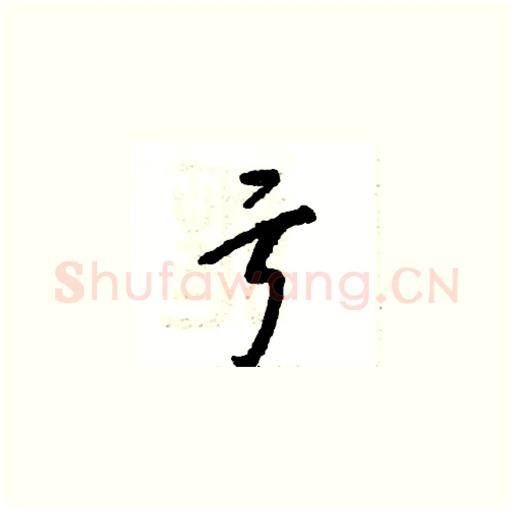 亏硬笔草书写法,摘自张恒成硬笔书法字帖