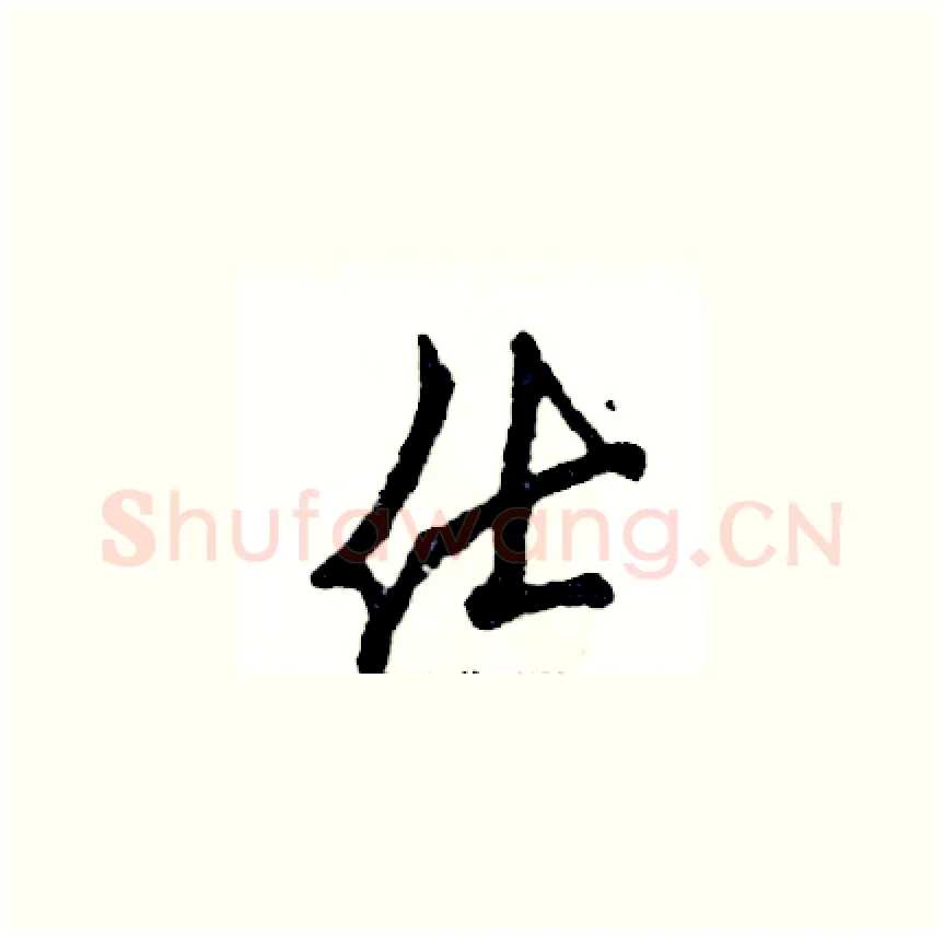 仕硬笔草书写法,摘自张恒成硬笔书法字帖