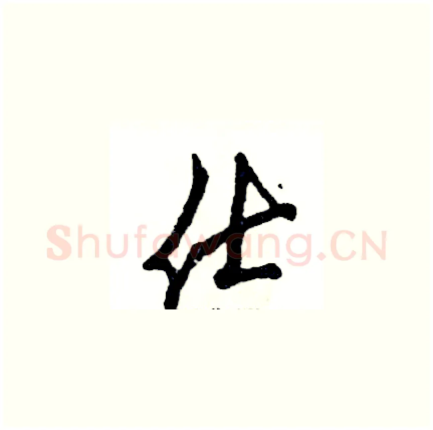 仕硬笔草书写法,摘自张恒成硬笔书法字帖