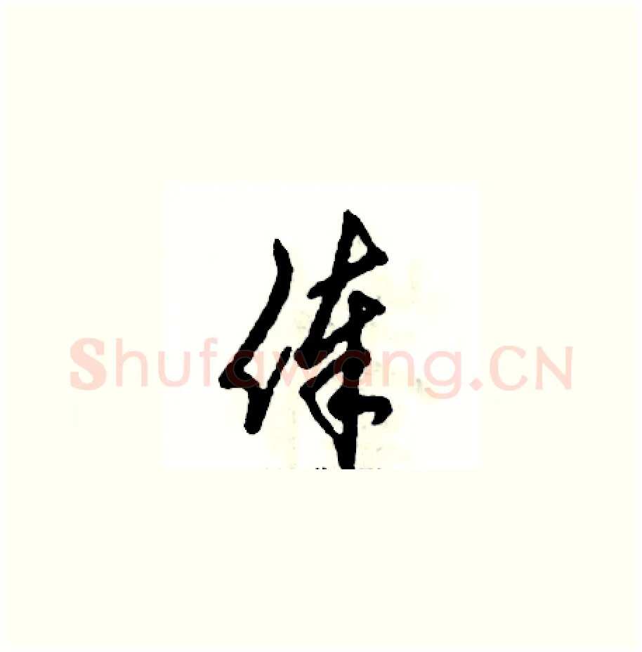 俸硬笔草书写法,摘自张恒成硬笔书法字帖