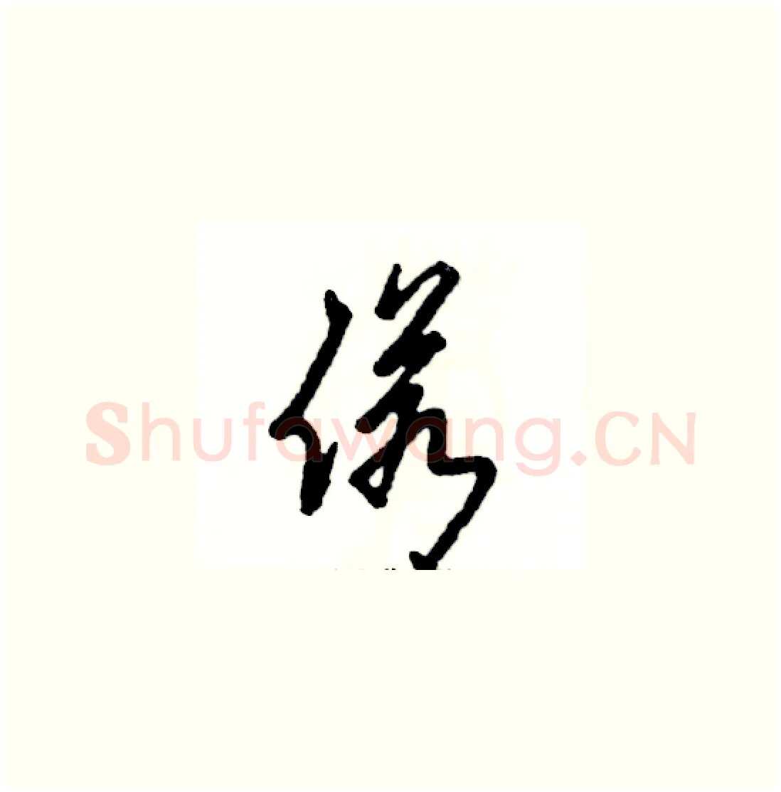 偌硬笔草书写法,摘自张恒成硬笔书法字帖