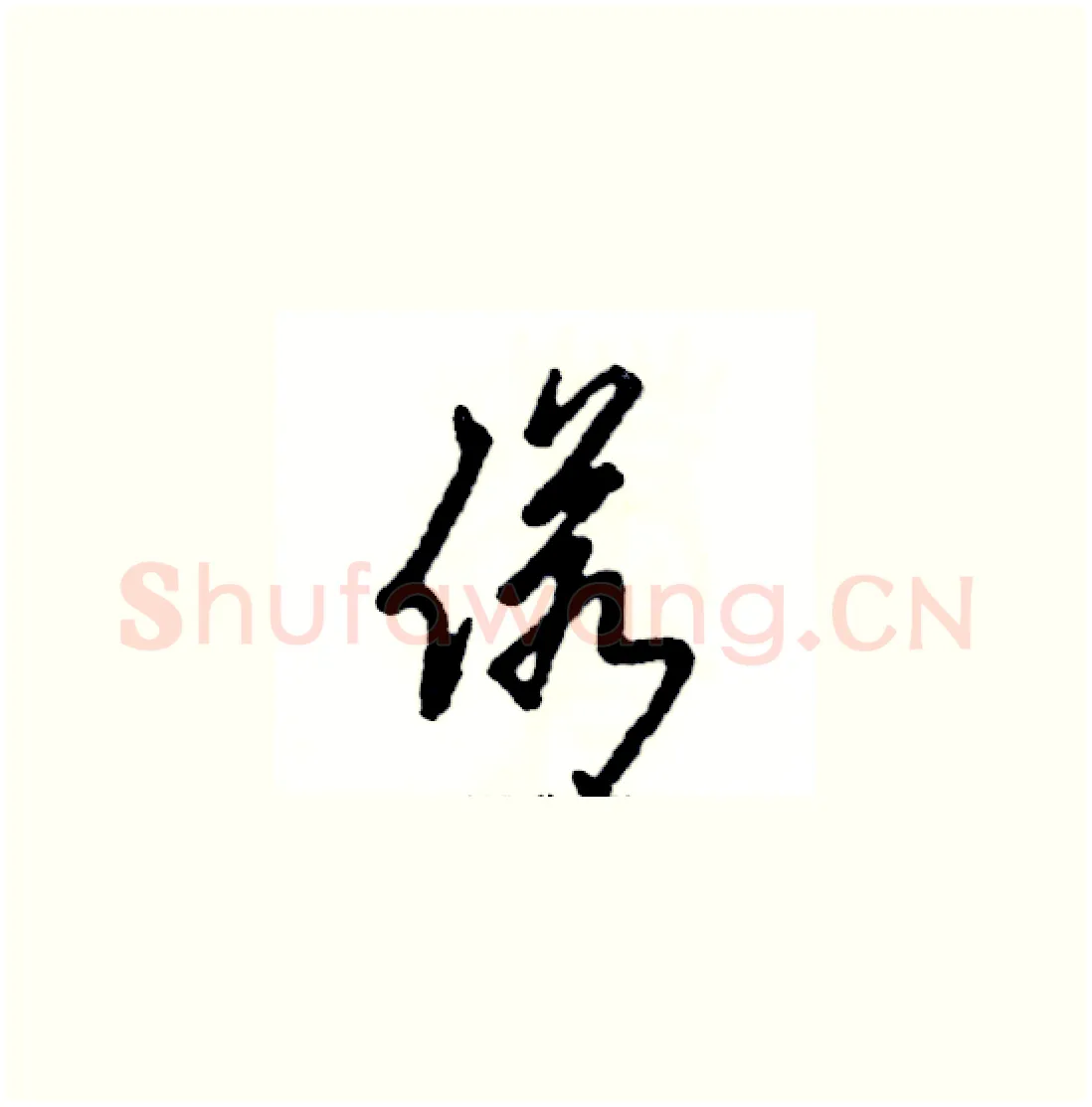 偌硬笔草书写法,摘自张恒成硬笔书法字帖