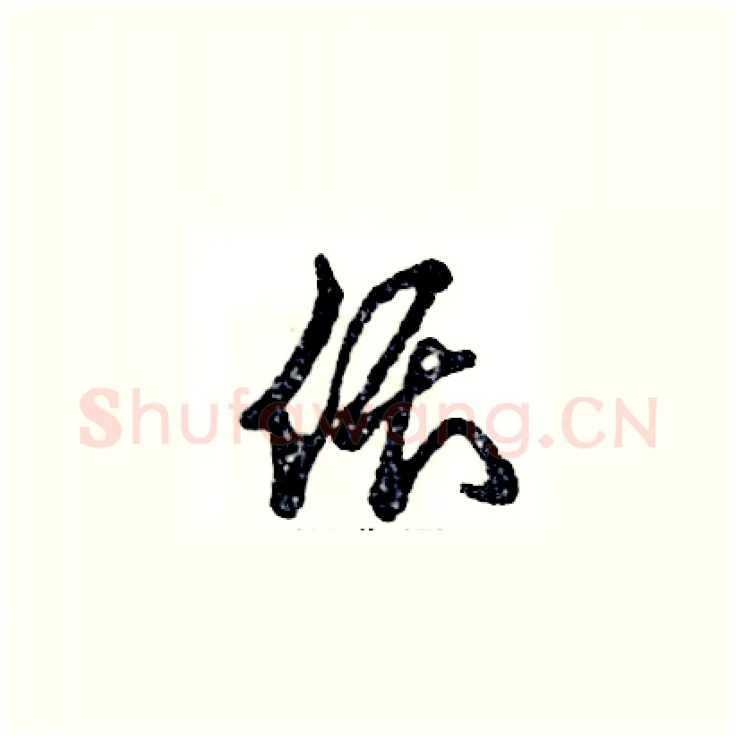 偎硬笔草书写法,摘自张恒成硬笔书法字帖