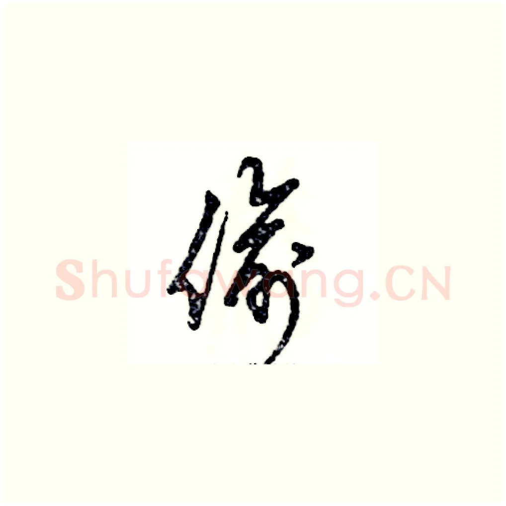 偷硬笔草书写法,摘自张恒成硬笔书法字帖