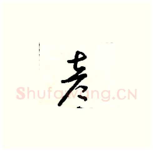 彥硬笔草书写法,摘自朱寿友硬笔书法字帖