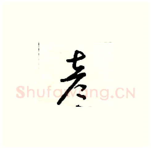 彥硬笔草书写法,摘自朱寿友硬笔书法字帖