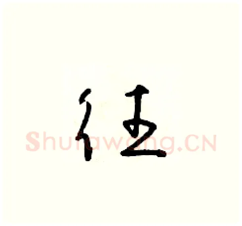 往硬笔草书写法,摘自朱寿友硬笔书法字帖