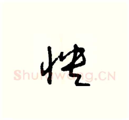 怏硬笔草书写法,摘自朱寿友硬笔书法字帖