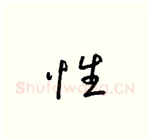 性硬笔草书写法,摘自朱寿友硬笔书法字帖