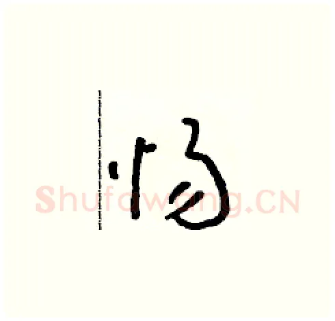 惕硬笔草书写法,摘自朱寿友硬笔书法字帖
