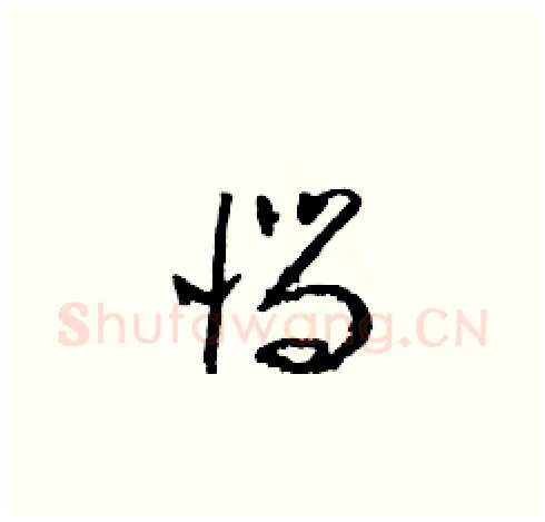 惱硬笔草书写法,摘自朱寿友硬笔书法字帖