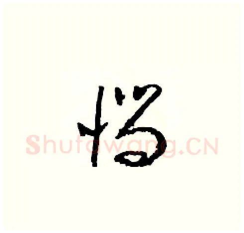 惱硬笔草书写法,摘自朱寿友硬笔书法字帖