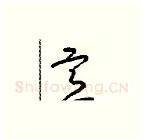 意硬笔草书写法,摘自朱寿友硬笔书法字帖