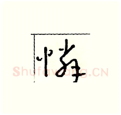 憐硬笔草书写法,摘自朱寿友硬笔书法字帖