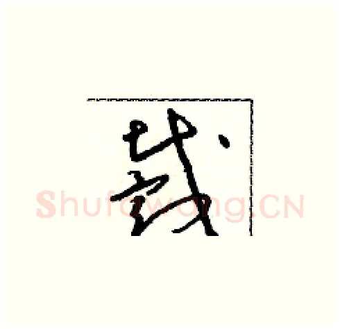 戴硬笔草书写法,摘自朱寿友硬笔书法字帖