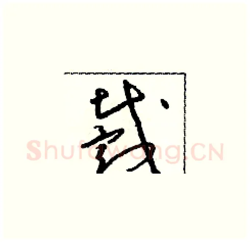 戴硬笔草书写法,摘自朱寿友硬笔书法字帖