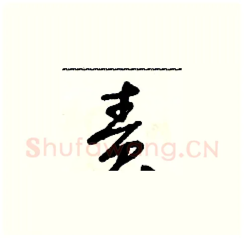 責硬笔草书写法,摘自朱寿友硬笔书法字帖