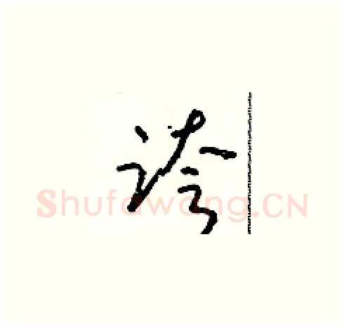 跨硬笔草书写法,摘自朱寿友硬笔书法字帖
