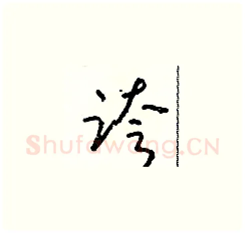 跨硬笔草书写法,摘自朱寿友硬笔书法字帖
