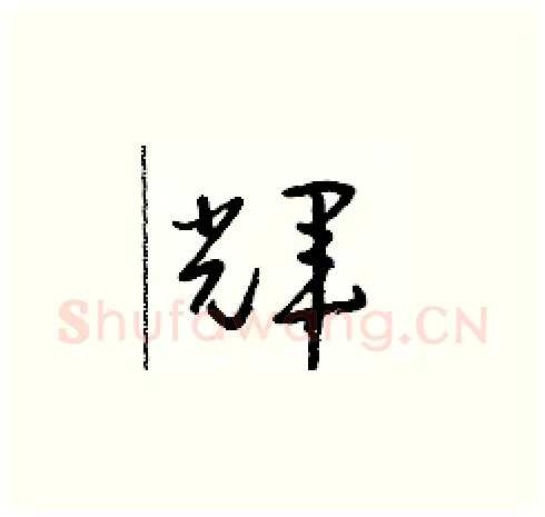 輝硬笔草书写法,摘自朱寿友硬笔书法字帖
