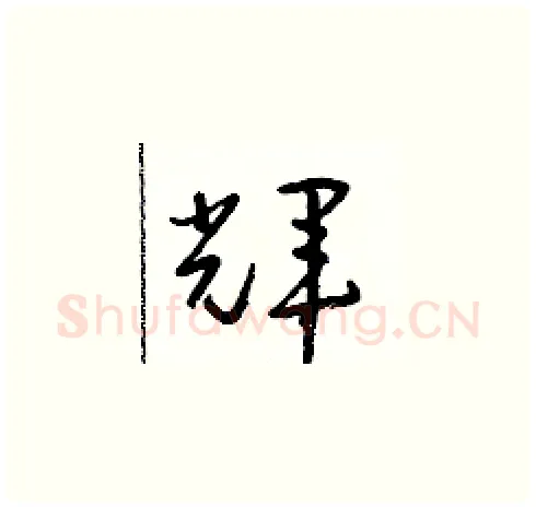 輝硬笔草书写法,摘自朱寿友硬笔书法字帖