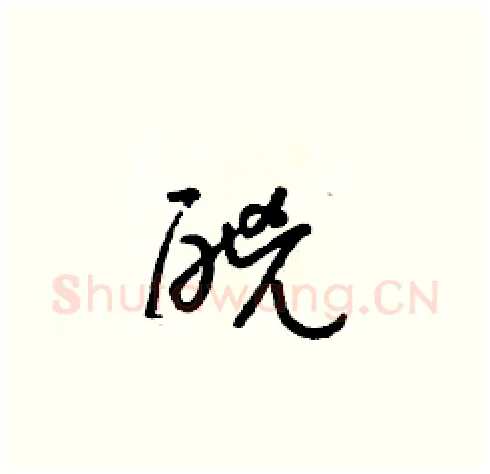 酗硬笔草书写法,摘自朱寿友硬笔书法字帖