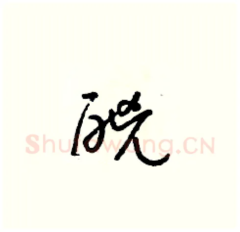 酗硬笔草书写法,摘自朱寿友硬笔书法字帖