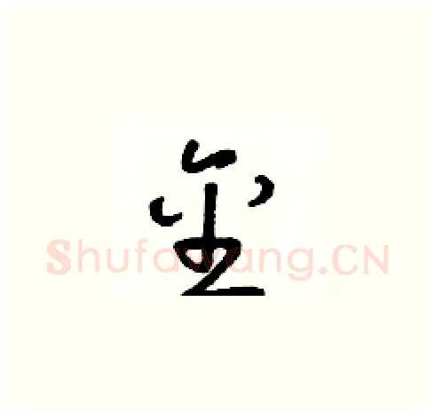 金硬笔草书写法,摘自朱寿友硬笔书法字帖