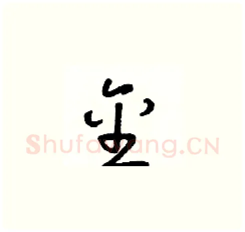 金硬笔草书写法,摘自朱寿友硬笔书法字帖