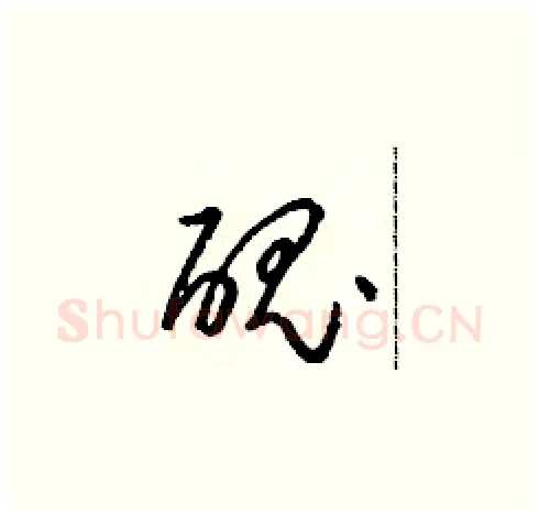醜硬笔草书写法,摘自朱寿友硬笔书法字帖