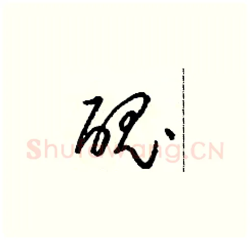 醜硬笔草书写法,摘自朱寿友硬笔书法字帖