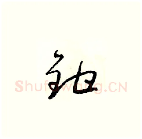 鉗硬笔草书写法,摘自朱寿友硬笔书法字帖