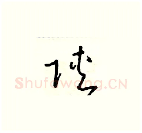 陝硬笔草书写法,摘自朱寿友硬笔书法字帖