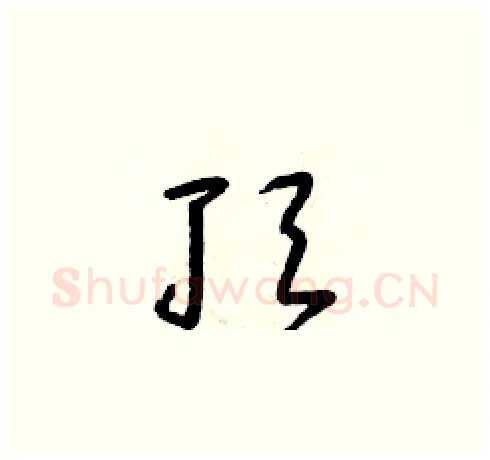 頂硬笔草书写法,摘自朱寿友硬笔书法字帖