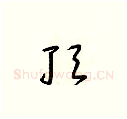頂硬笔草书写法,摘自朱寿友硬笔书法字帖