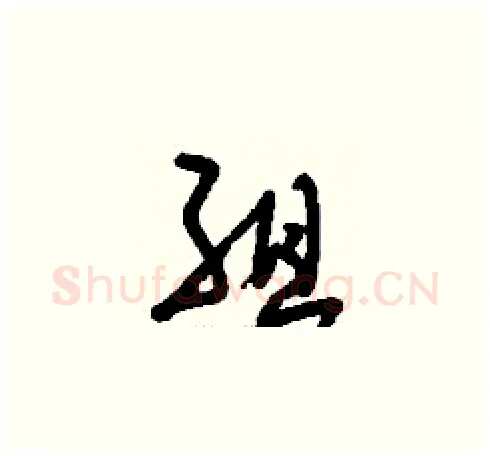 組硬笔草书写法,摘自刘少英硬笔书法字帖