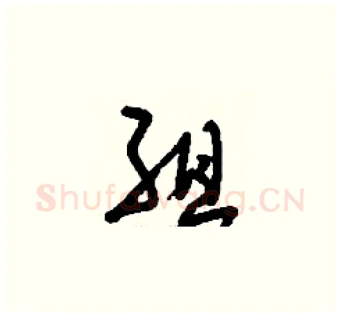 組硬笔草书写法,摘自刘少英硬笔书法字帖