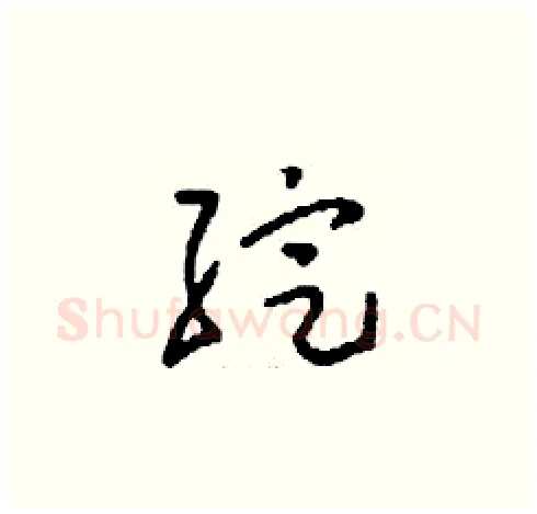 綻硬笔草书写法,摘自刘少英硬笔书法字帖