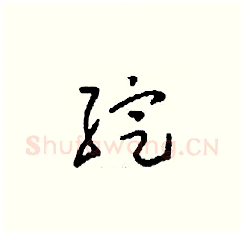 綻硬笔草书写法,摘自刘少英硬笔书法字帖