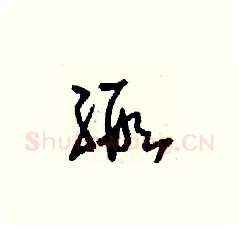 緞硬笔草书写法,摘自刘少英硬笔书法字帖