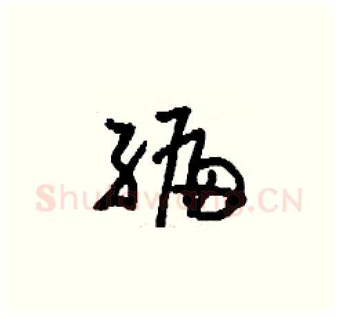 編硬笔草书写法,摘自刘少英硬笔书法字帖
