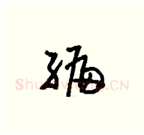 編硬笔草书写法,摘自刘少英硬笔书法字帖
