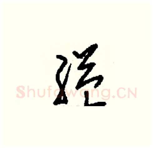 縊硬笔草书写法,摘自刘少英硬笔书法字帖