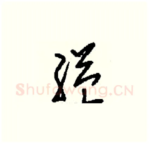 縊硬笔草书写法,摘自刘少英硬笔书法字帖