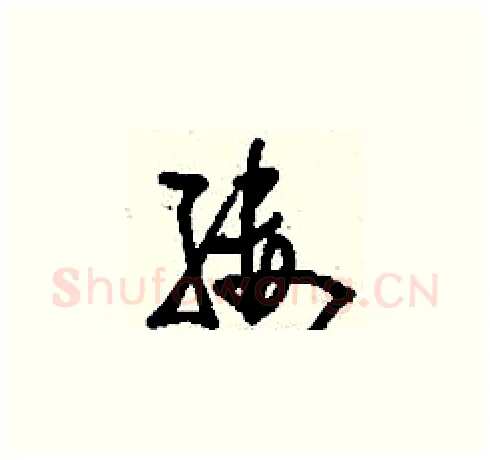 縷硬笔草书写法,摘自刘少英硬笔书法字帖