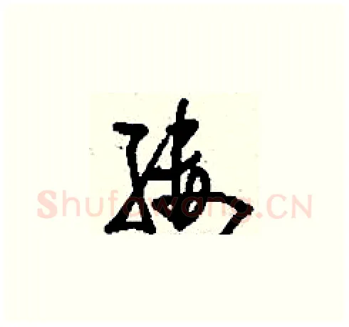 縷硬笔草书写法,摘自刘少英硬笔书法字帖